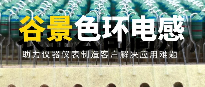 谷景色環(huán)電感方案助力儀器儀表制造客戶解決應(yīng)用難題 1 蘇州谷景電子有限公司 1